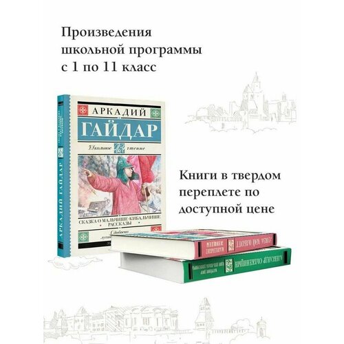 Сказка о Мальчише-Кибальчише. Рассказы арк гайдар аркадий гайдар повести