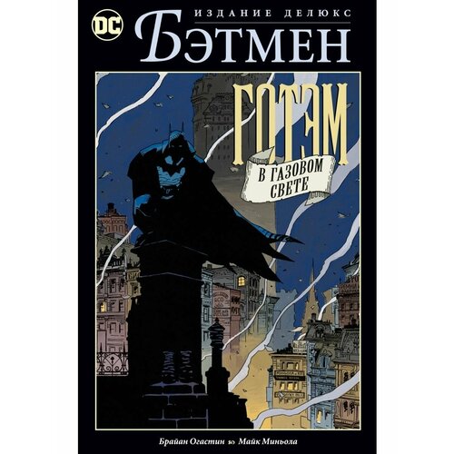 Бэтмен. Готэм в газовом свете. Издание д фигурка mcfarlane toys dc direct бэтмен черное и белое готэм в газовом свете batman black