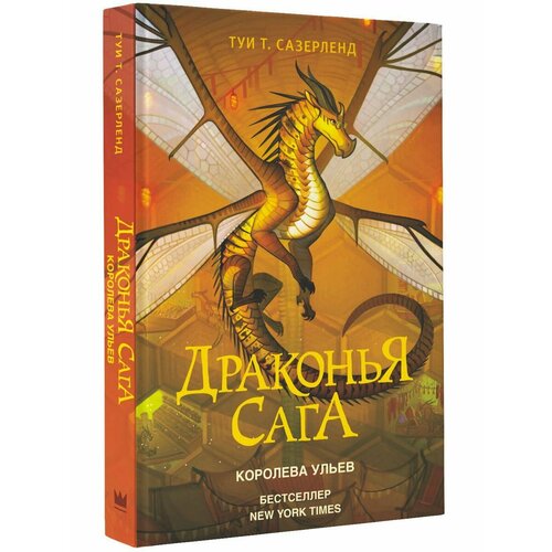 Драконья сага. Королева ульев