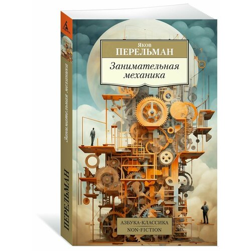 Занимательная механика 905₽