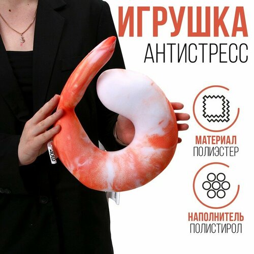 антистресс игрушка креветка Антистресс игрушка «Креветка»