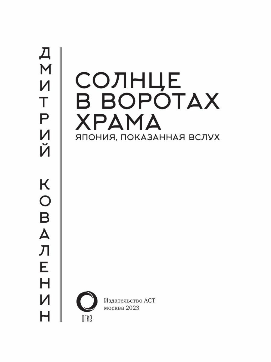 Солнце в воротах храма. Япония, показанная вслух - фото №14