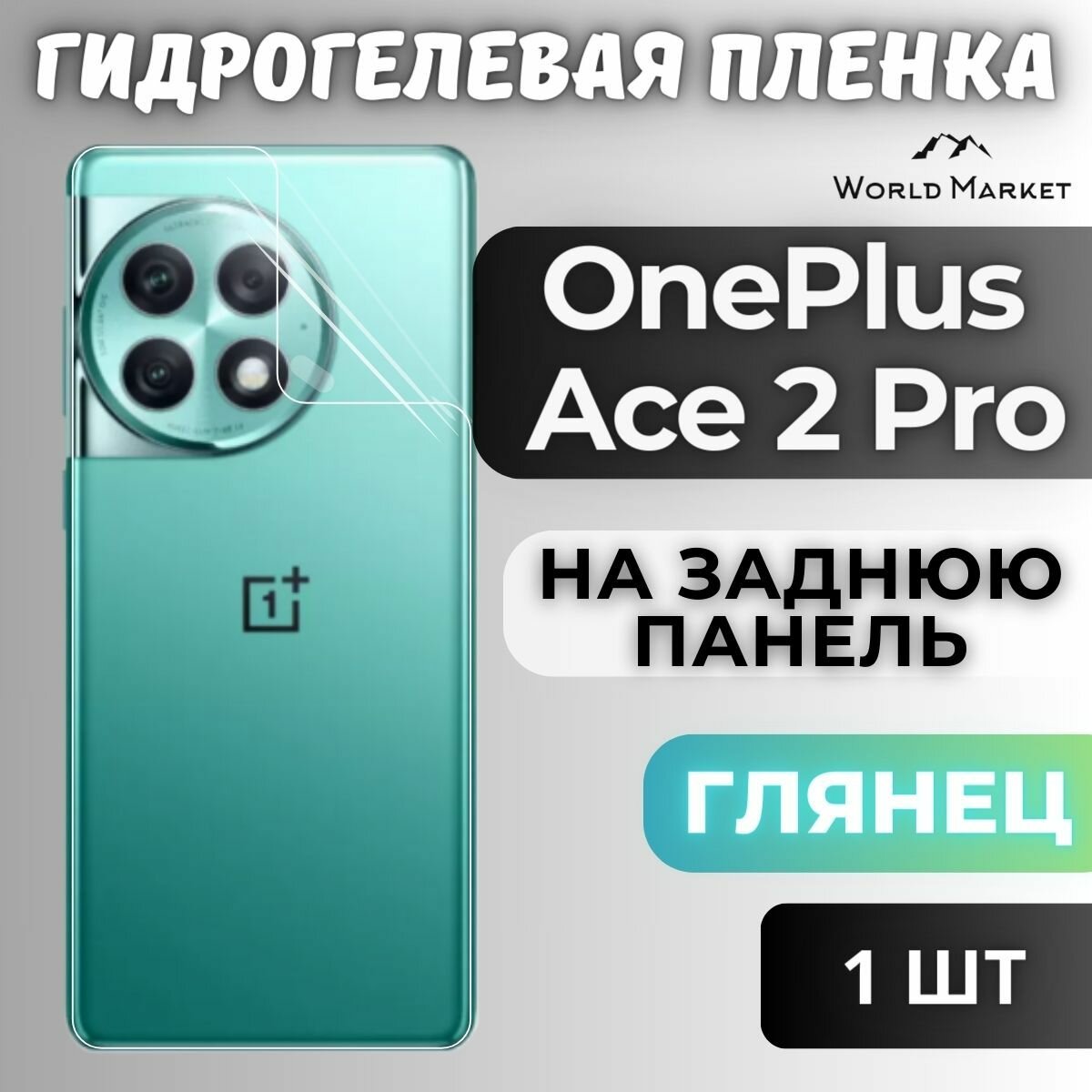 Защитная гидрогелевая пленка на OnePlus Ace 2 Pro / глянцевая на заднюю панель / Противоударная бронепленка с эффектом восстановления на ВанПлас Айс 2 Про