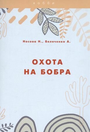 Охота на бобра (Беляченко Андрей Александрович, Носова Наталья Николаевна) - фото №2