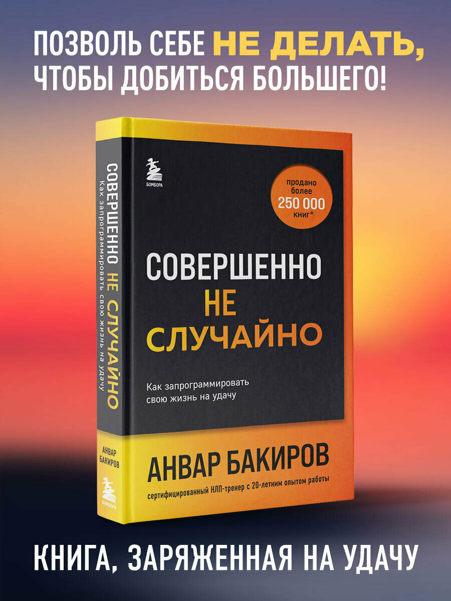 Бакиров А. К. Совершенно не случайно. Как запрограммировать свою жизнь на удачу