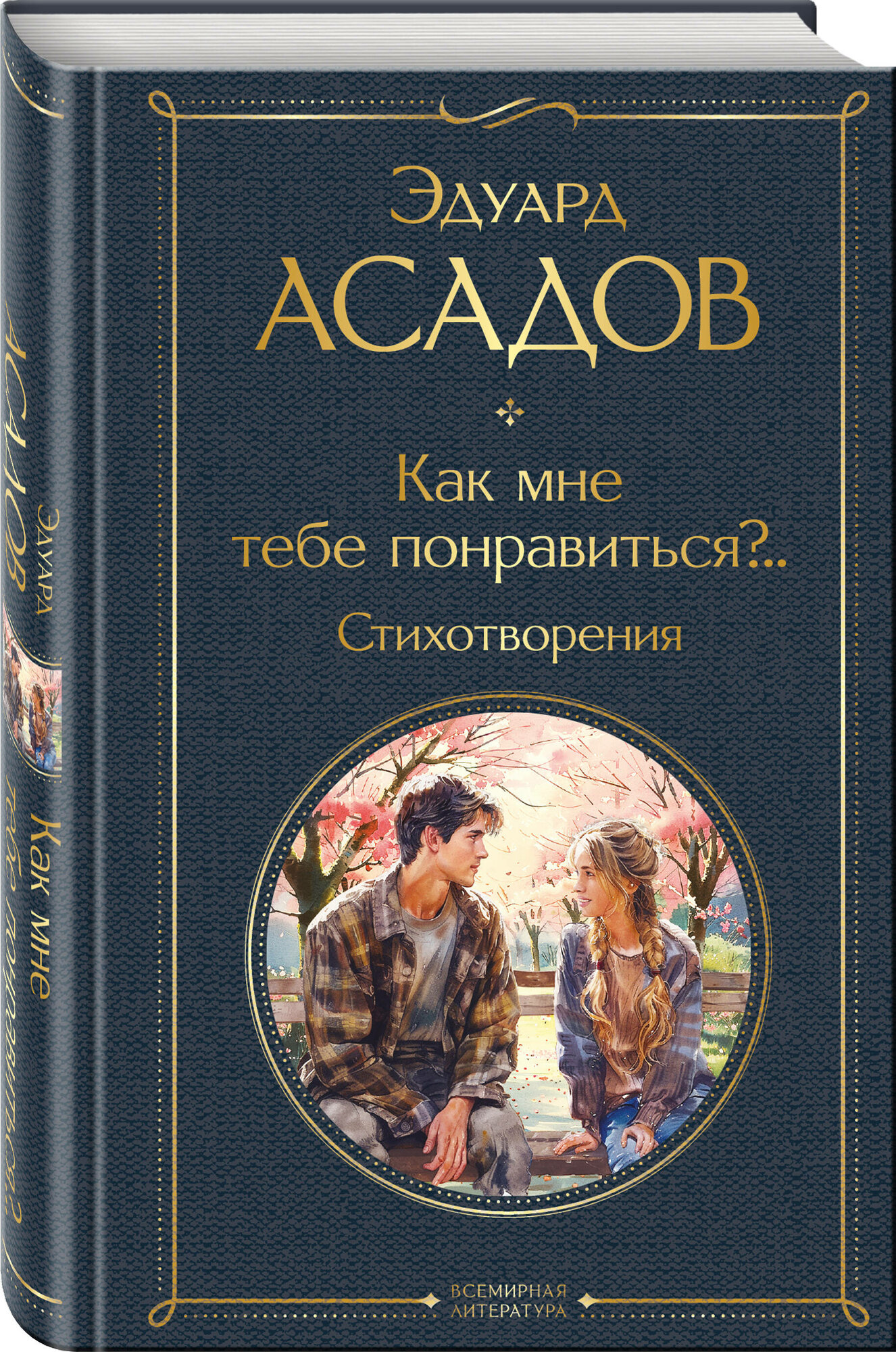 Асадов Э. А. Как мне тебе понравиться. Стихотворения