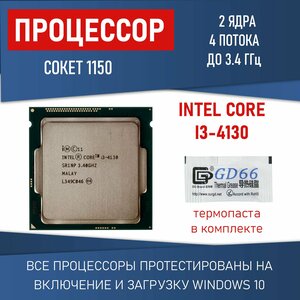 Процессор Intel Core i3-4130 сокет 1150 2 ядра 4 потока 3.4ГГц 54 Вт OEM