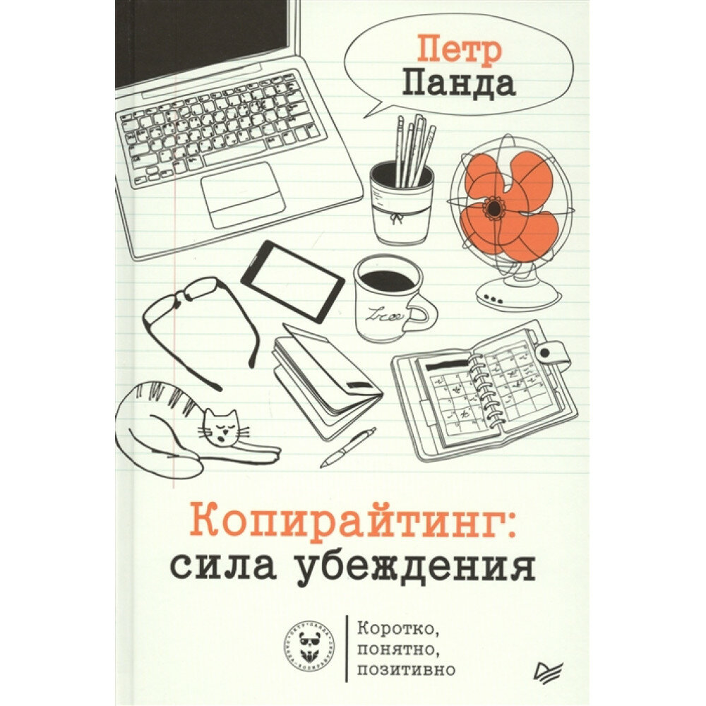 Копирайтинг: сила убеждения (Панда П.) - фото №12