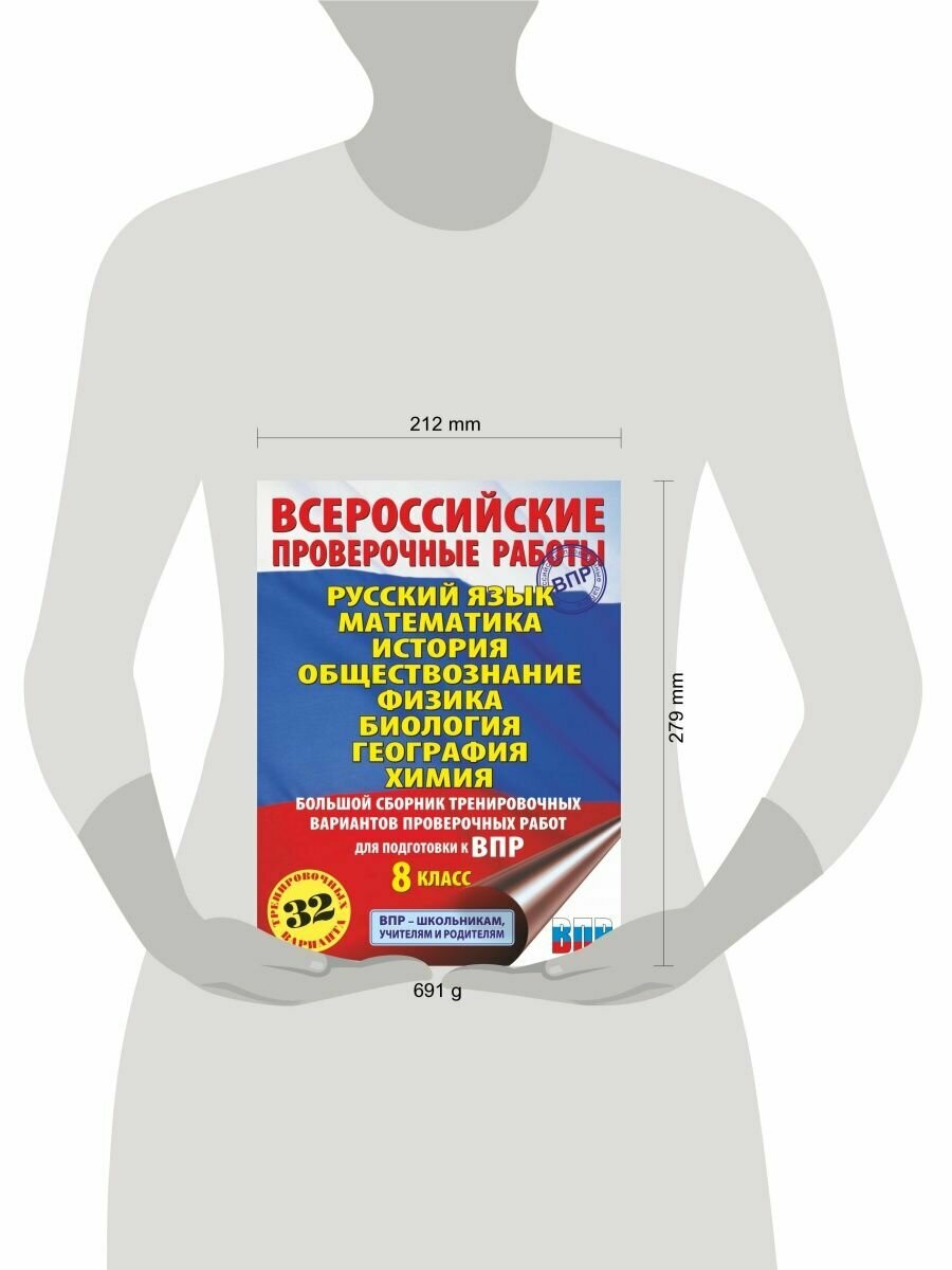 ВПР. 8 класс. Большой сборник тренировочных вариантов - фото №10