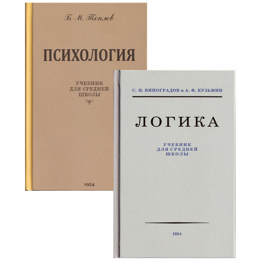 Логика. Психология. Учебники для средней школы. 1954 год. Теплов Б. М, Виноградов С. Н, Кузьмин А. Ф.