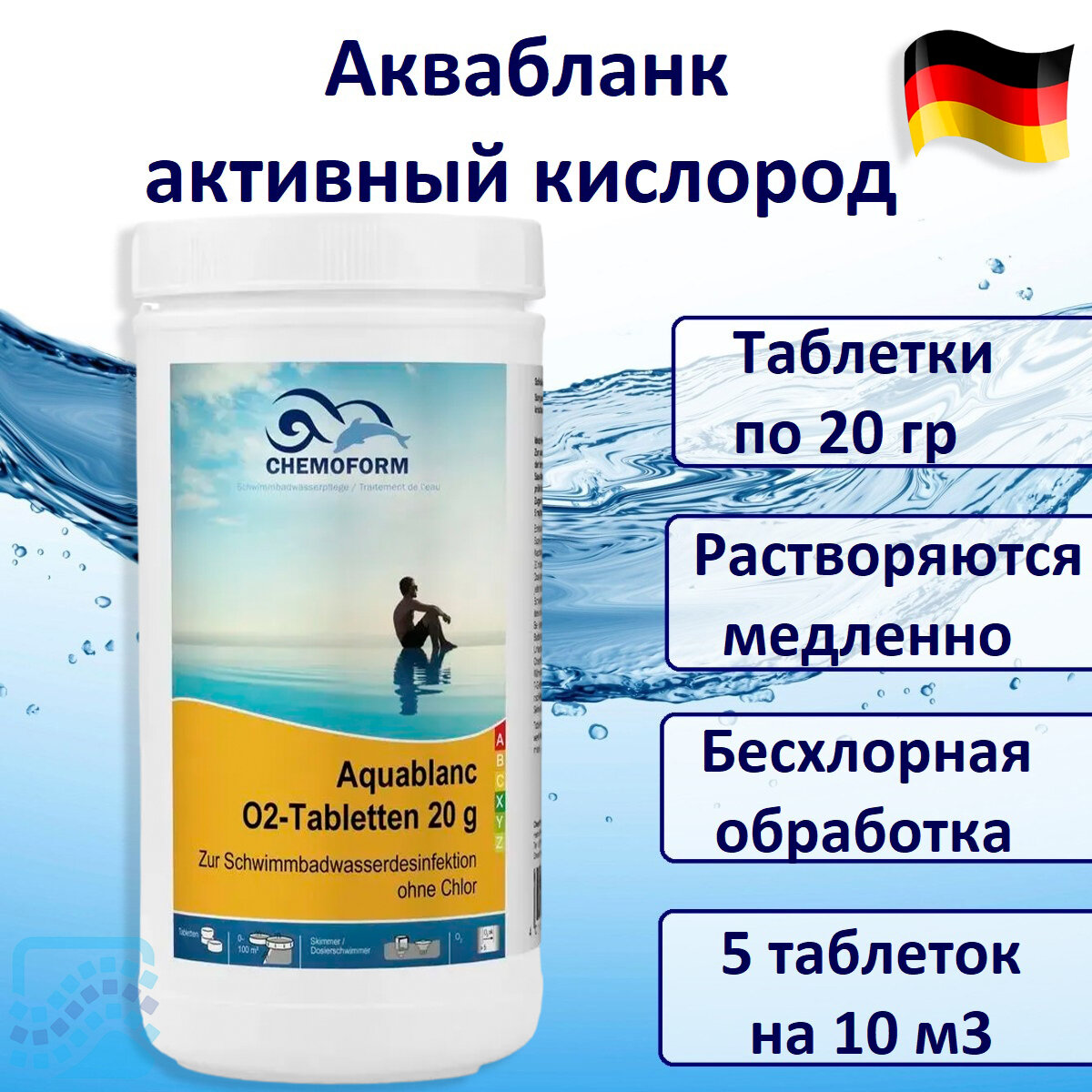 Таблетки активного кислорода по 20 гр. Аквабланк 1 кг Chemoform