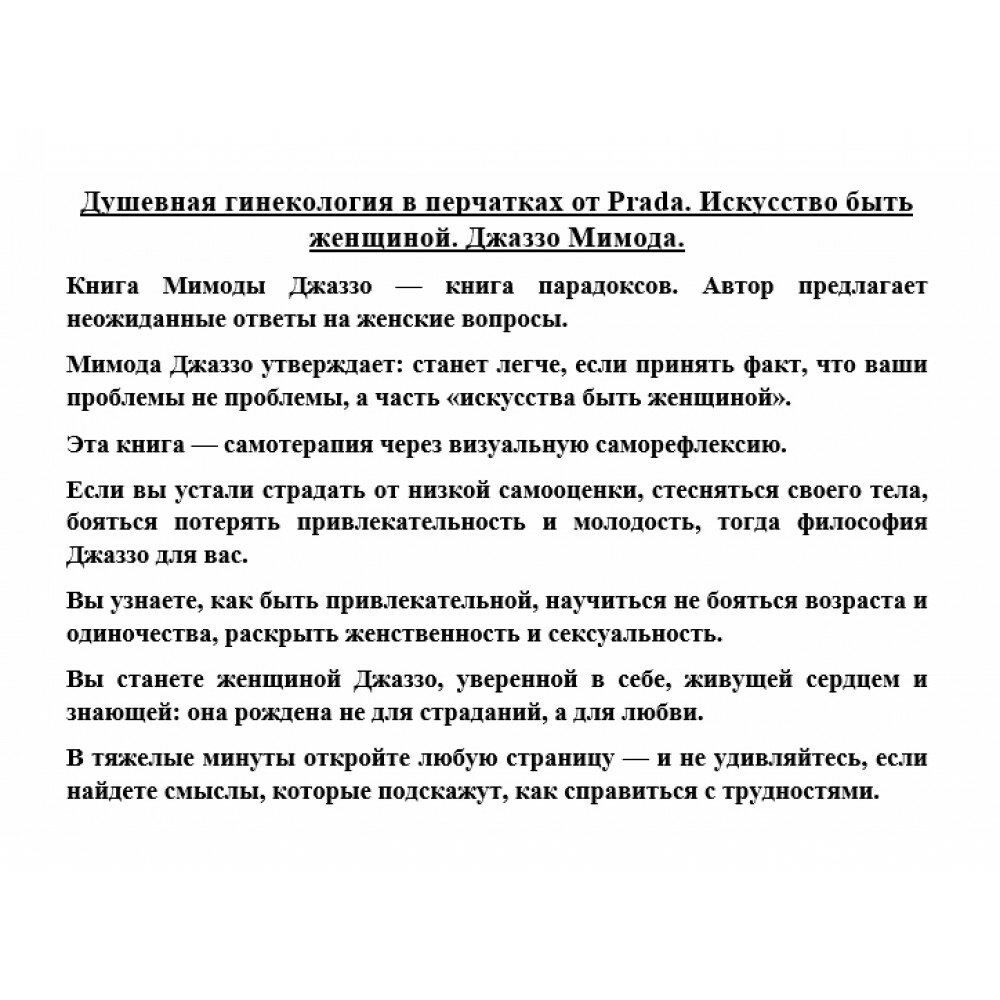 Душевная гинекология в перчатках от Prada Искусство быть женщиной - фото №20