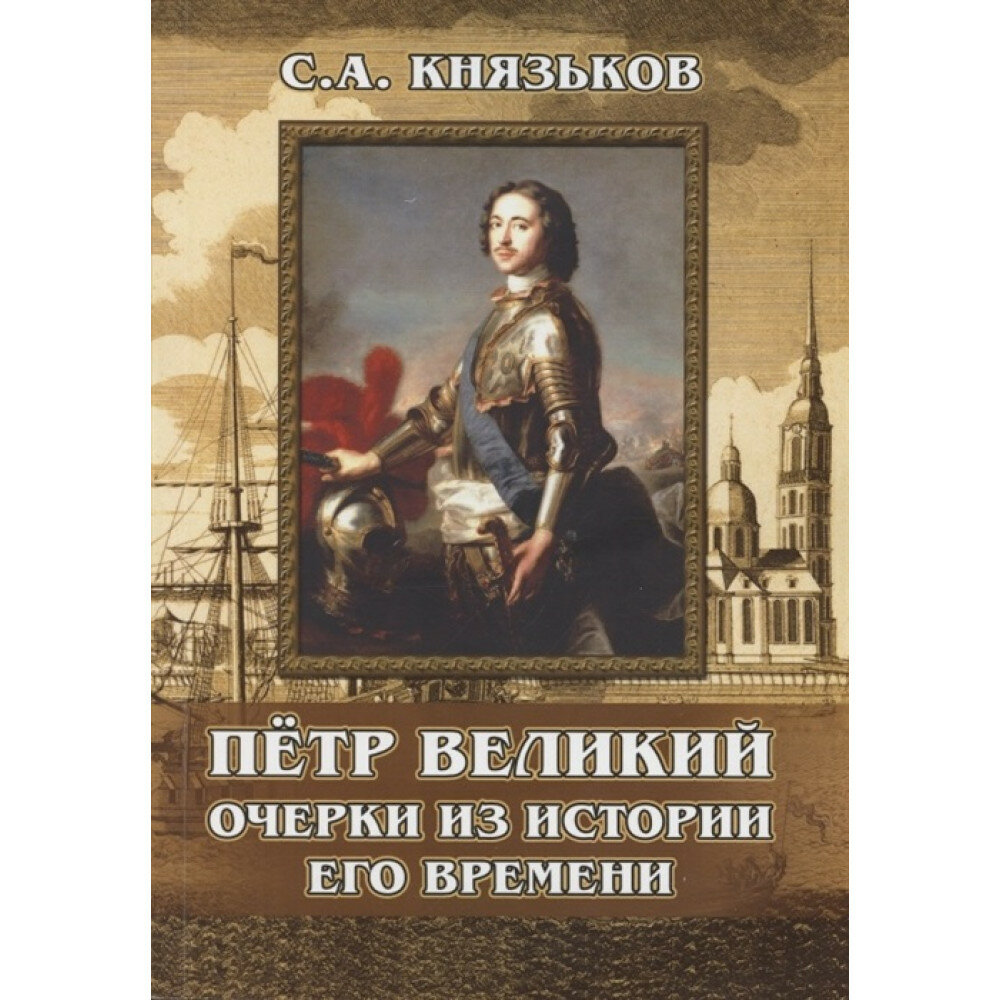 Пётр Великий. Очерки из истории его времени - фото №2