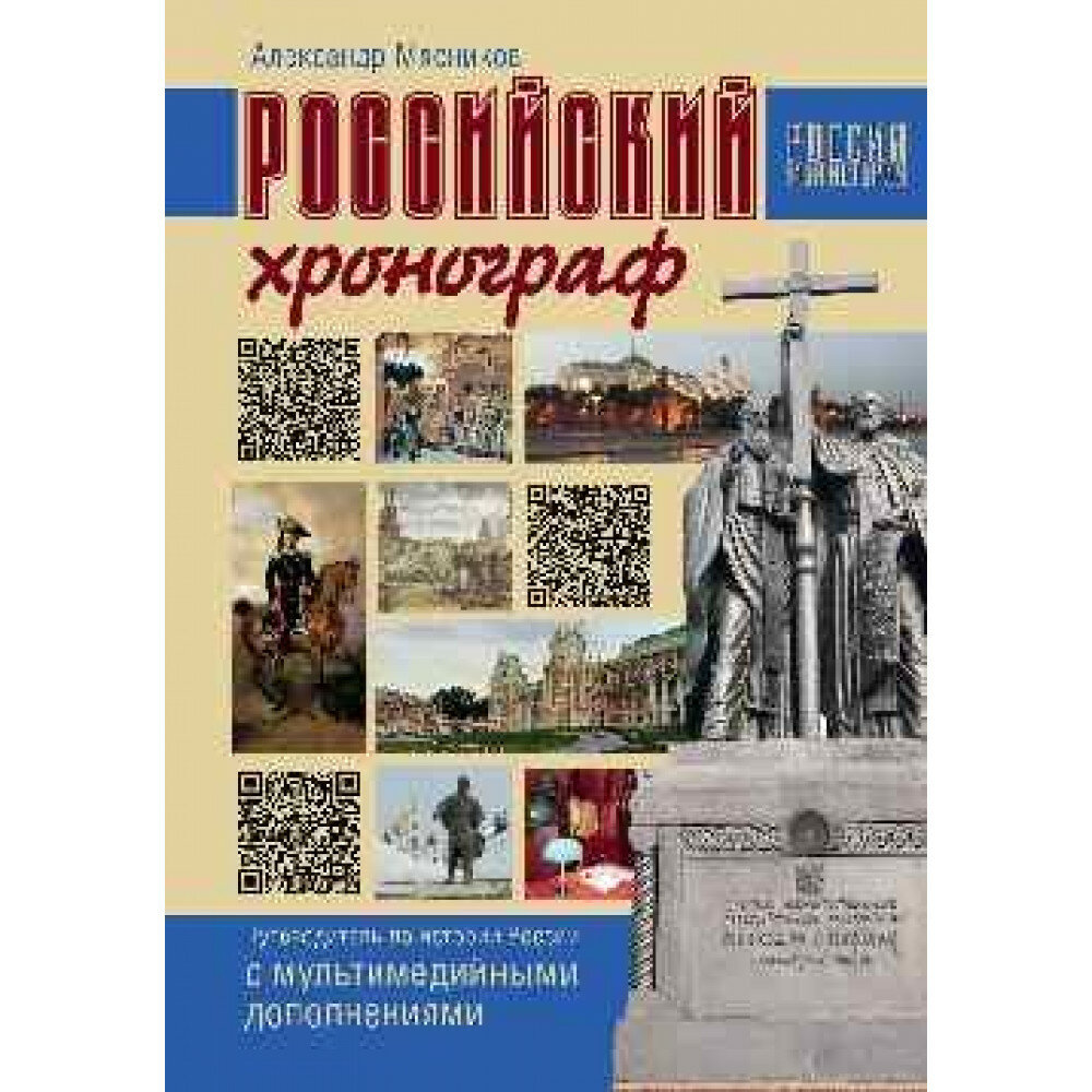 Российский хронограф. Путеводитель по истории России с мультимедийными дополнениями - фото №14