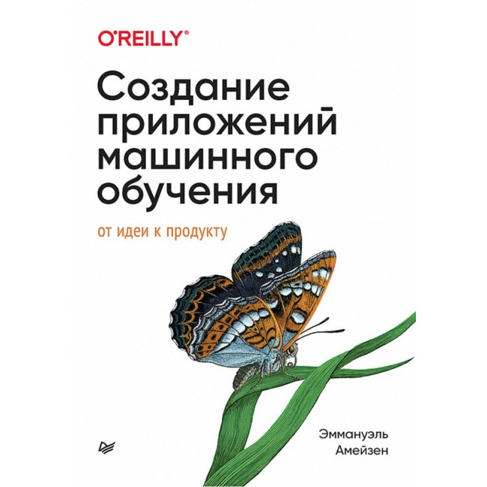 Создание приложений машинного обучения. От идеи к продукту - фото №12