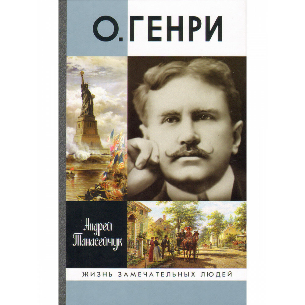 О.Генри: Две жизни Уильяма Сидни Портера - фото №3