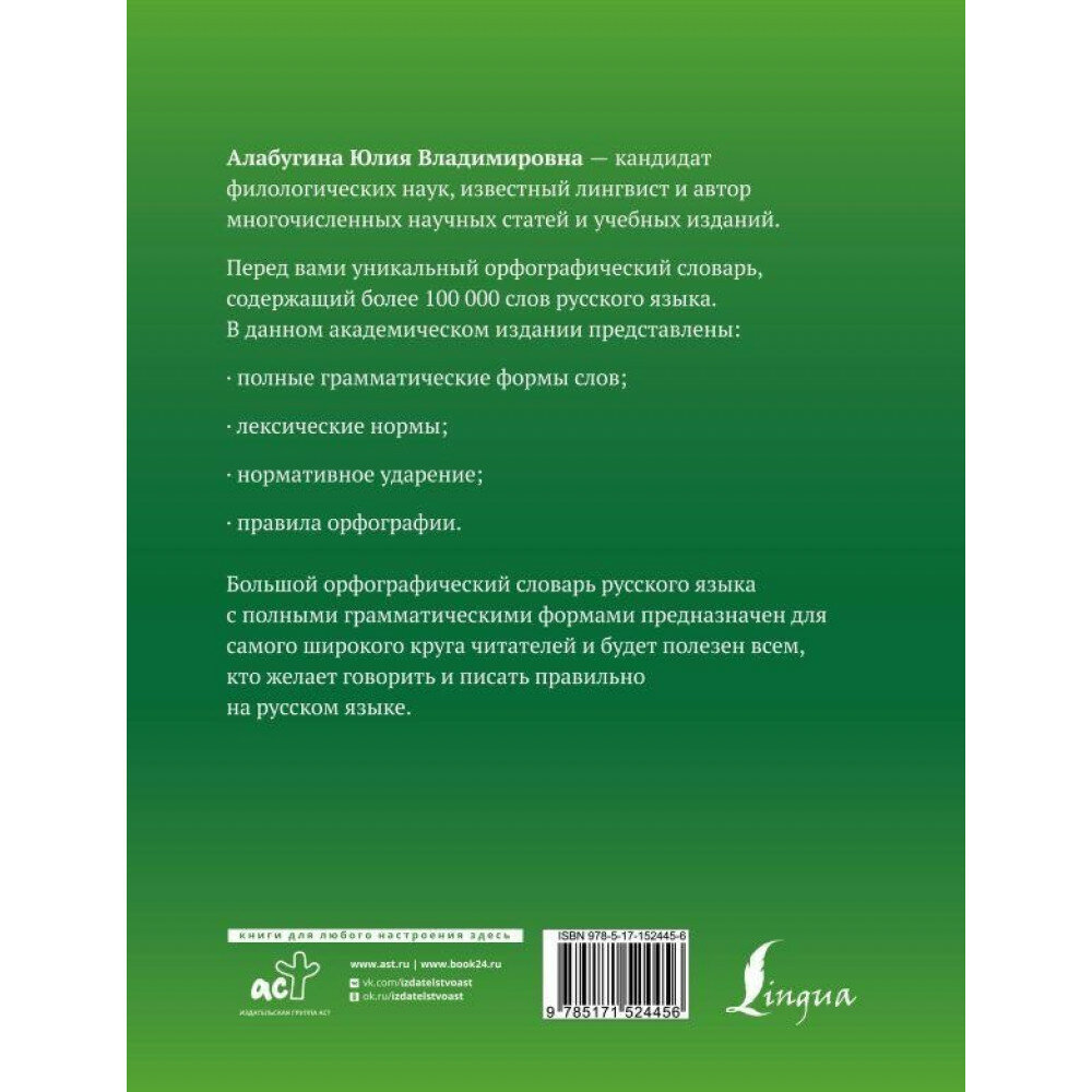Большой орфографический словарь русского языка с полными грамматическими формами - фото №3