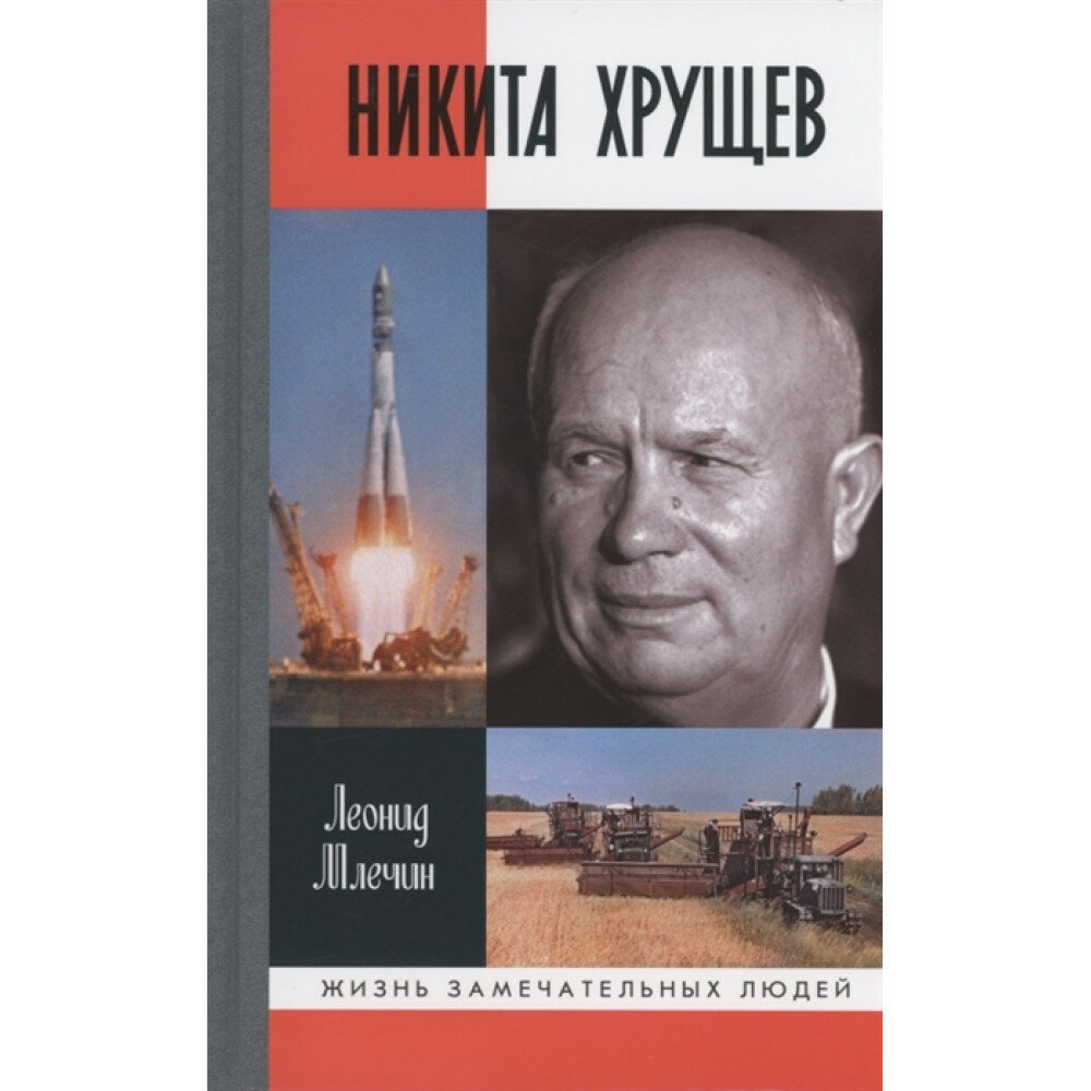 Никита Хрущев (Млечин Леонид Михайлович) - фото №2