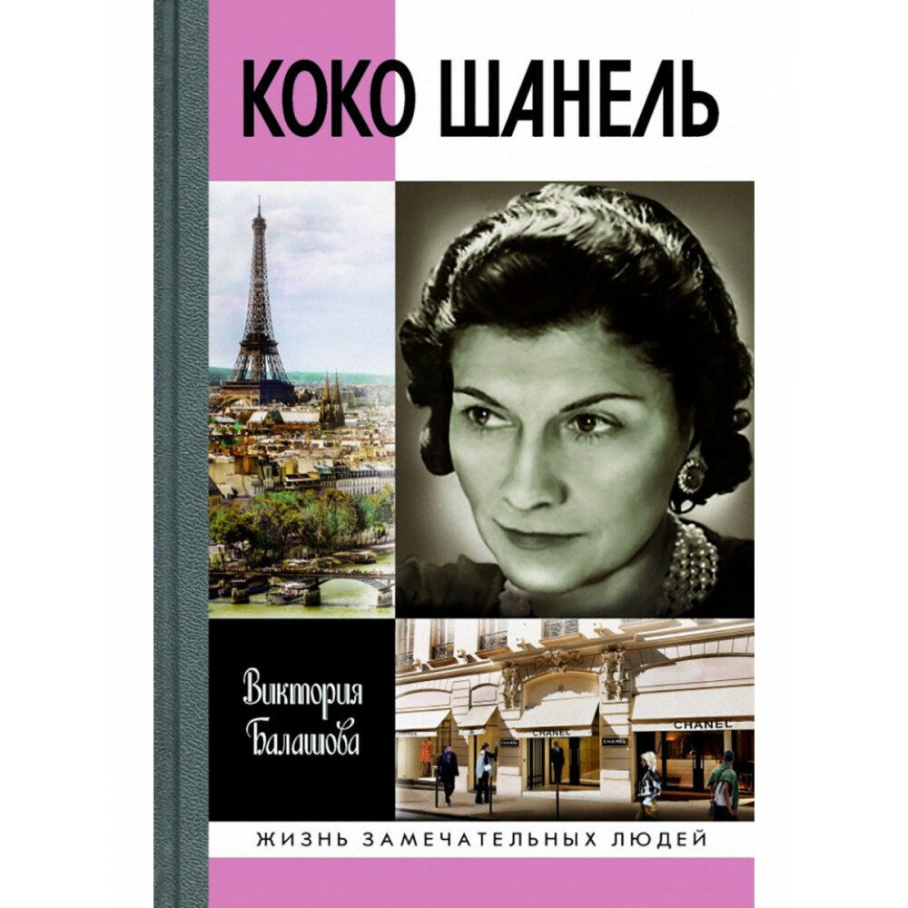 Коко Шанель (Балашова Виктория Викторовна) - фото №7