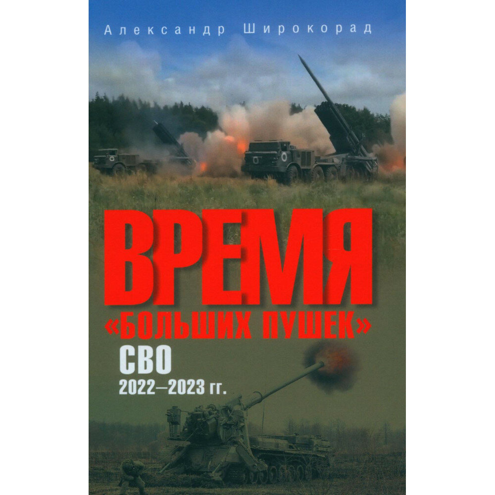 Время "больших пушек". СВО. 2022-2023 гг. - фото №2