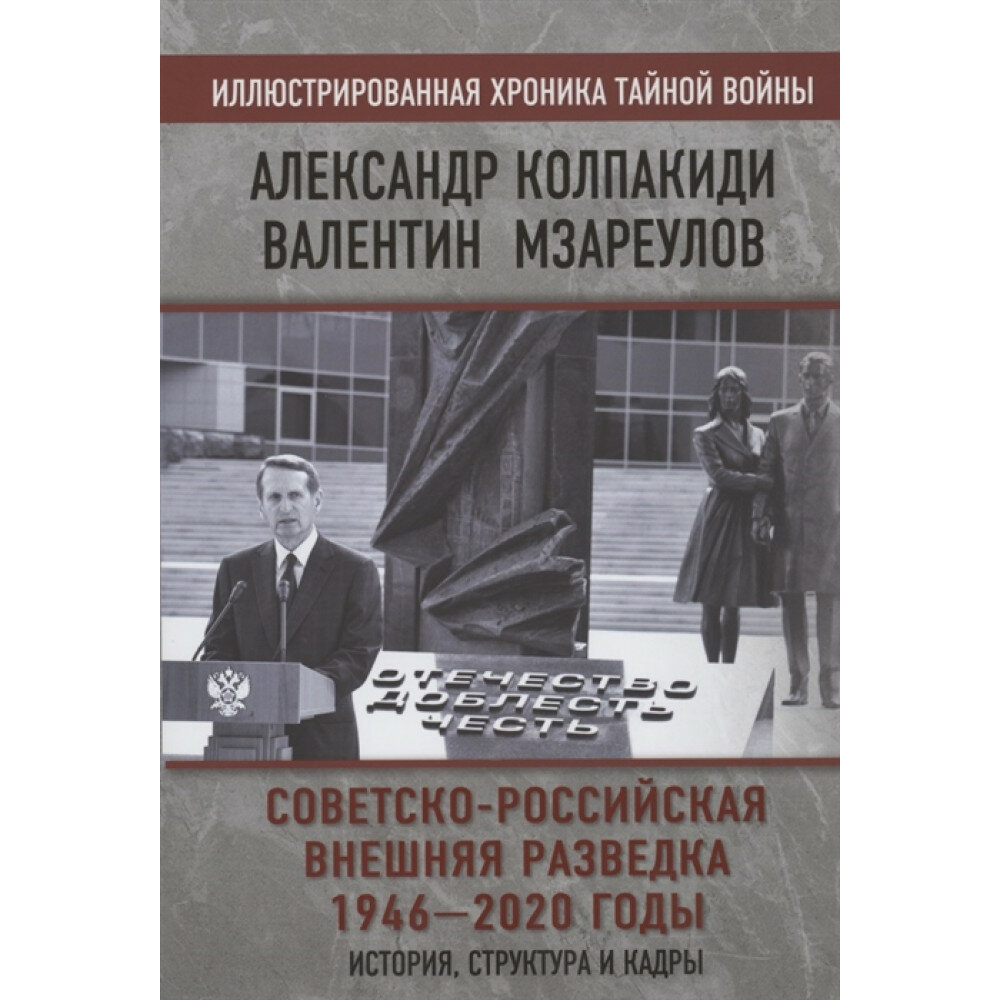 Советско-российская внешняя разведка. 1946 — 2020 годы. История, структура и кадры. Колпакиди А. И, Мзареулов В. К.