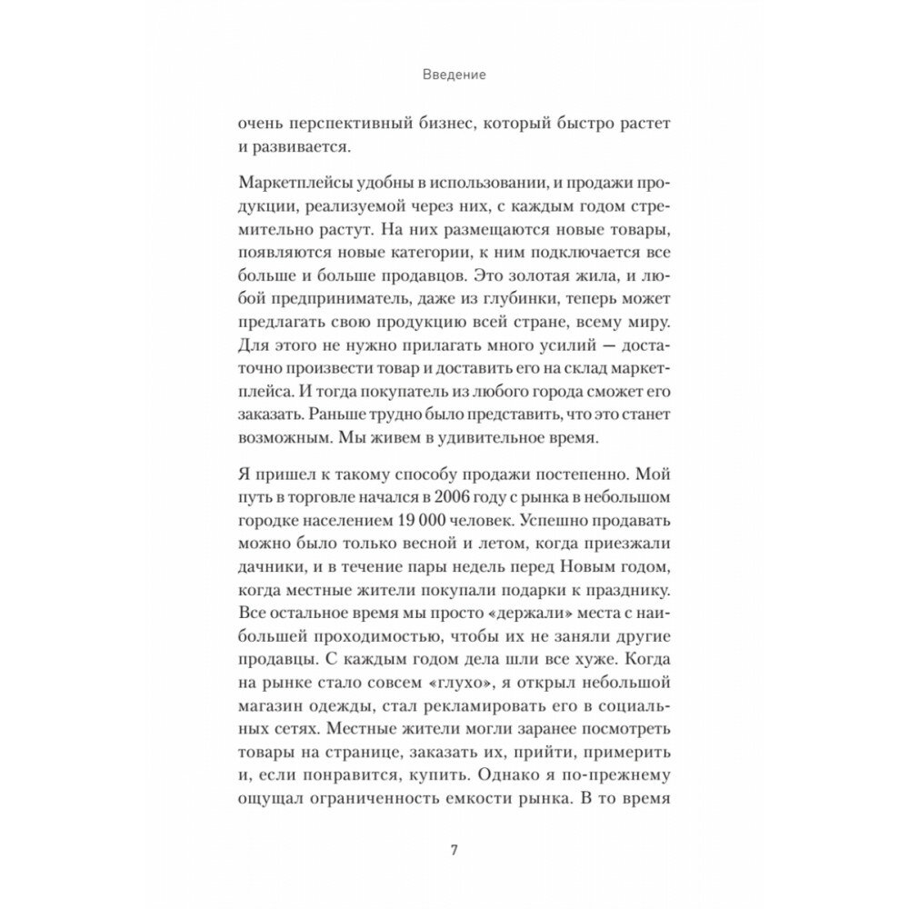 Маркетплейсы. Увеличиваем продажи, повышаем прибыль - фото №17