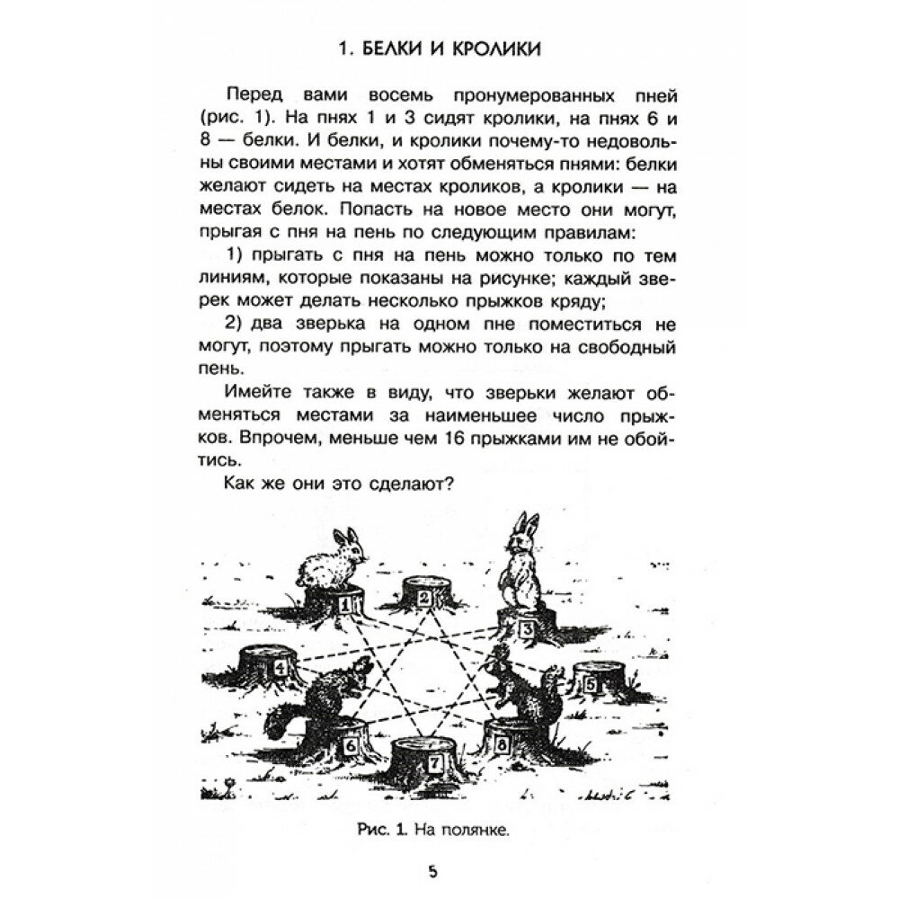 Головоломки и задачи (Перельман Яков Исидорович) - фото №16