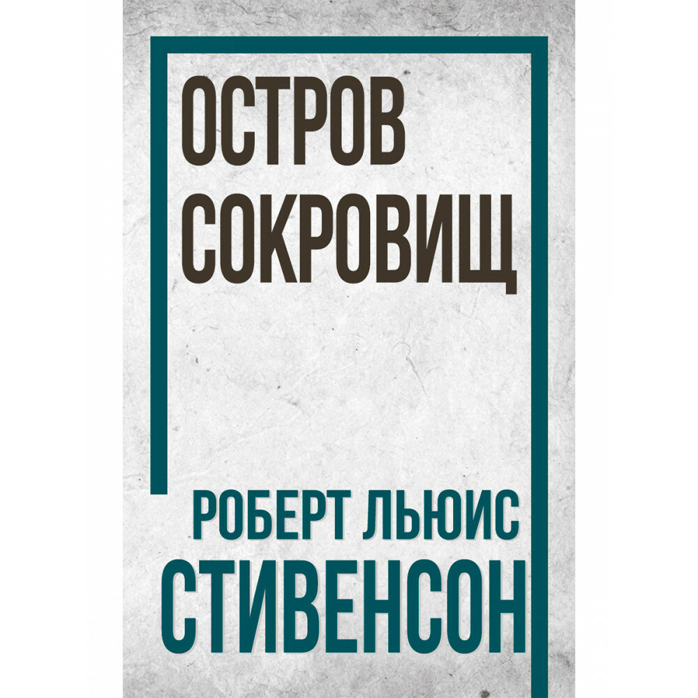 Остров Сокровищ. Стивенсон Р. Л.