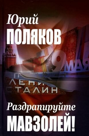 Раздрапируйте мавзолей! (Поляков Юрий Михайлович) - фото №7