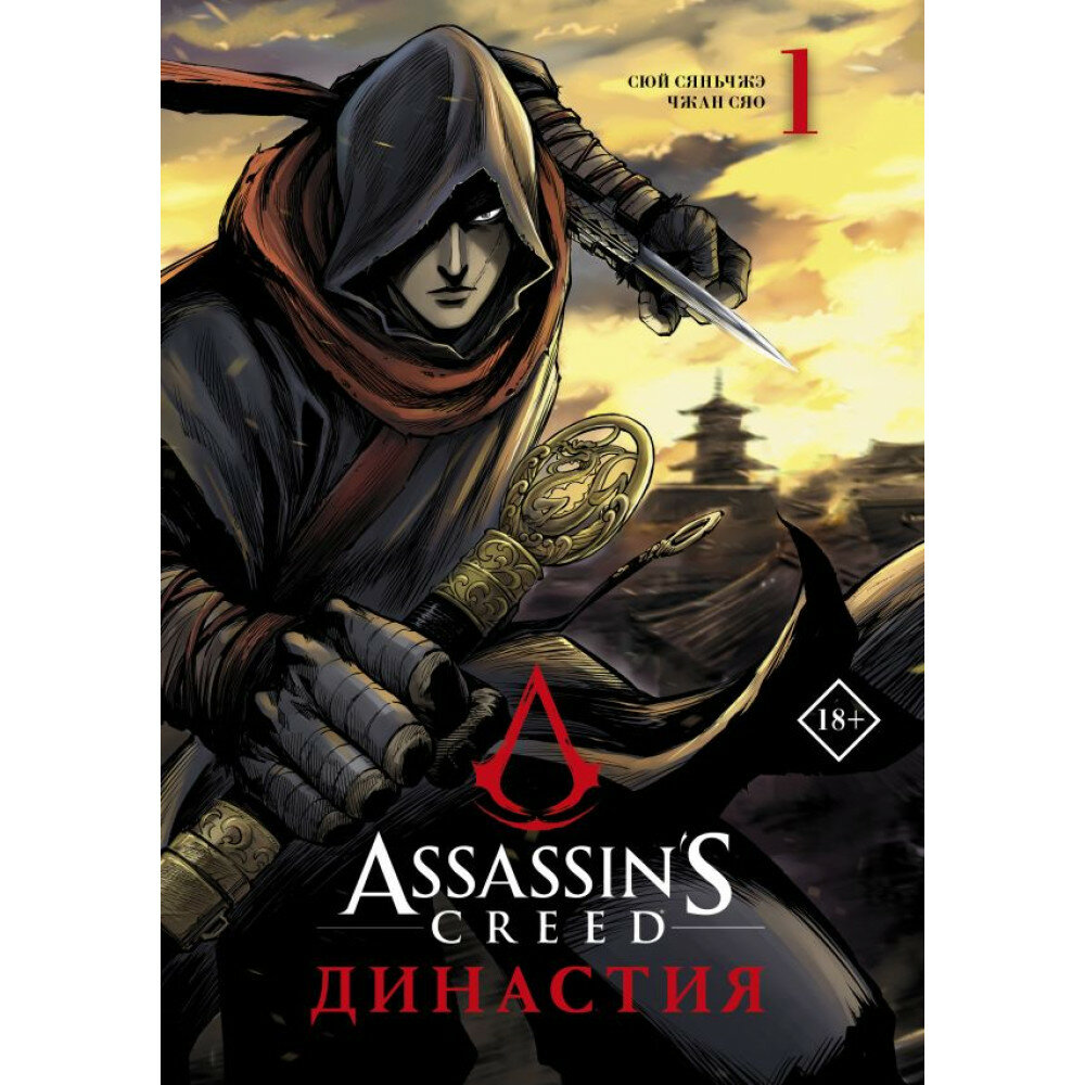 Assassin's Creed. Династия. Том 1. Сюй С, Чжан С.