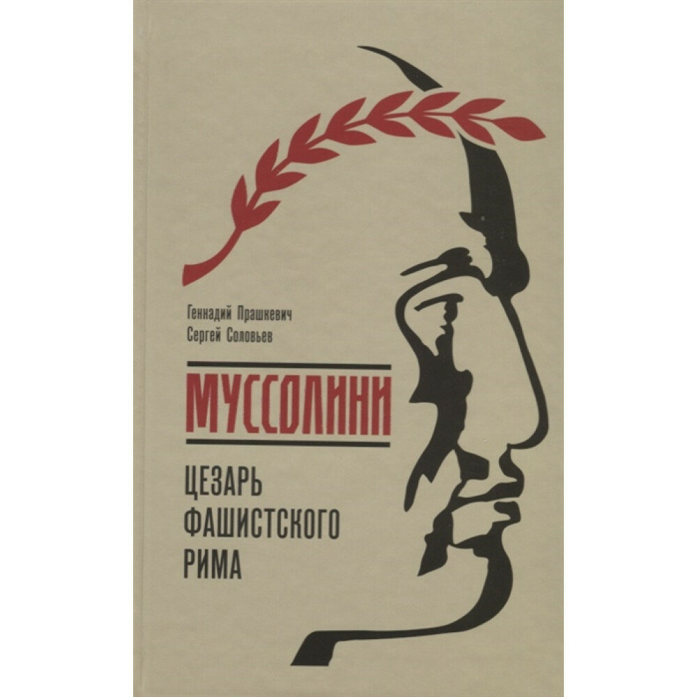 Муссолини (Прашкевич Геннадий Мартович, Соловьев Сергей Владимирович) - фото №11