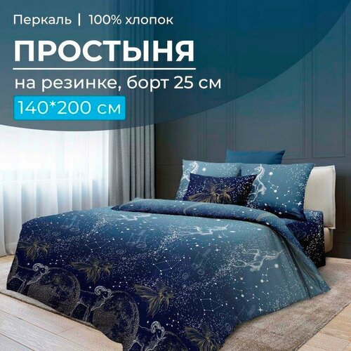 фото Простыня на резинке 140*200 см, перкаль, борт 25 см (млечный путь) текс-дизайн