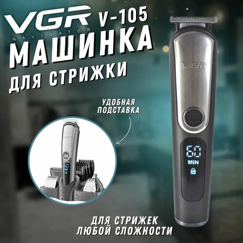 Профессиональный триммер V-105