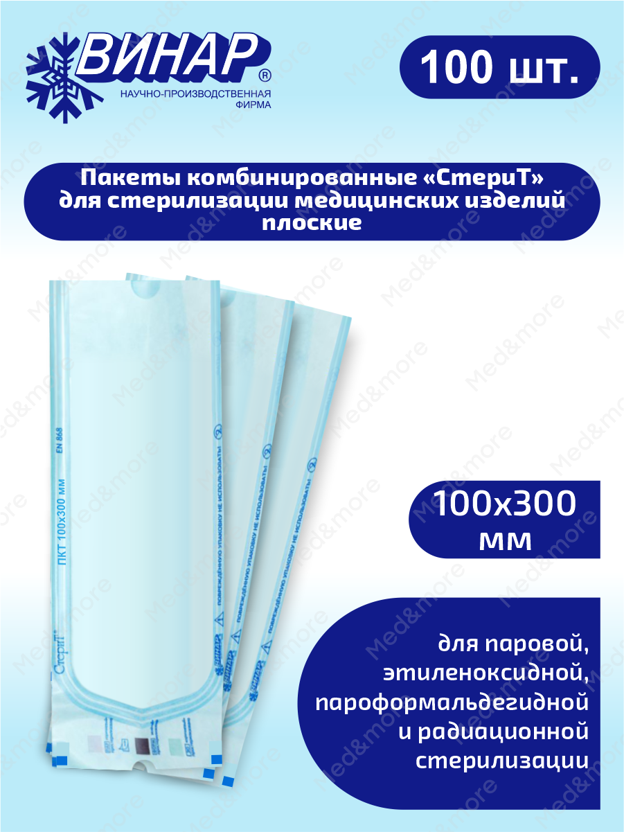 Пакеты комбинированные для стерилизации мед. изделий плоские СтериТ 100х300мм. 100 шт.