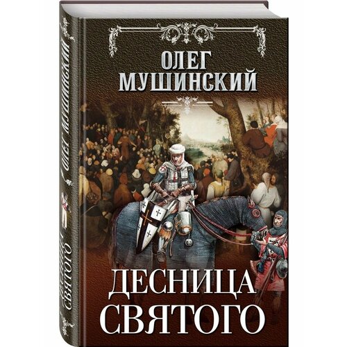 Десница святого хайенс х железная десница