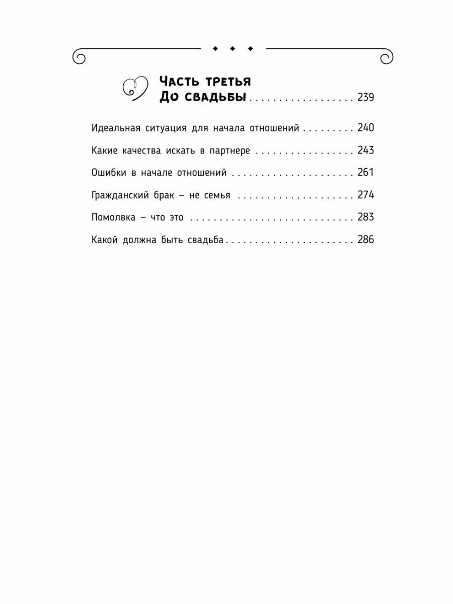 Счастье, любовь, замужество. Божественная женщина. 2-е издание - фото №10