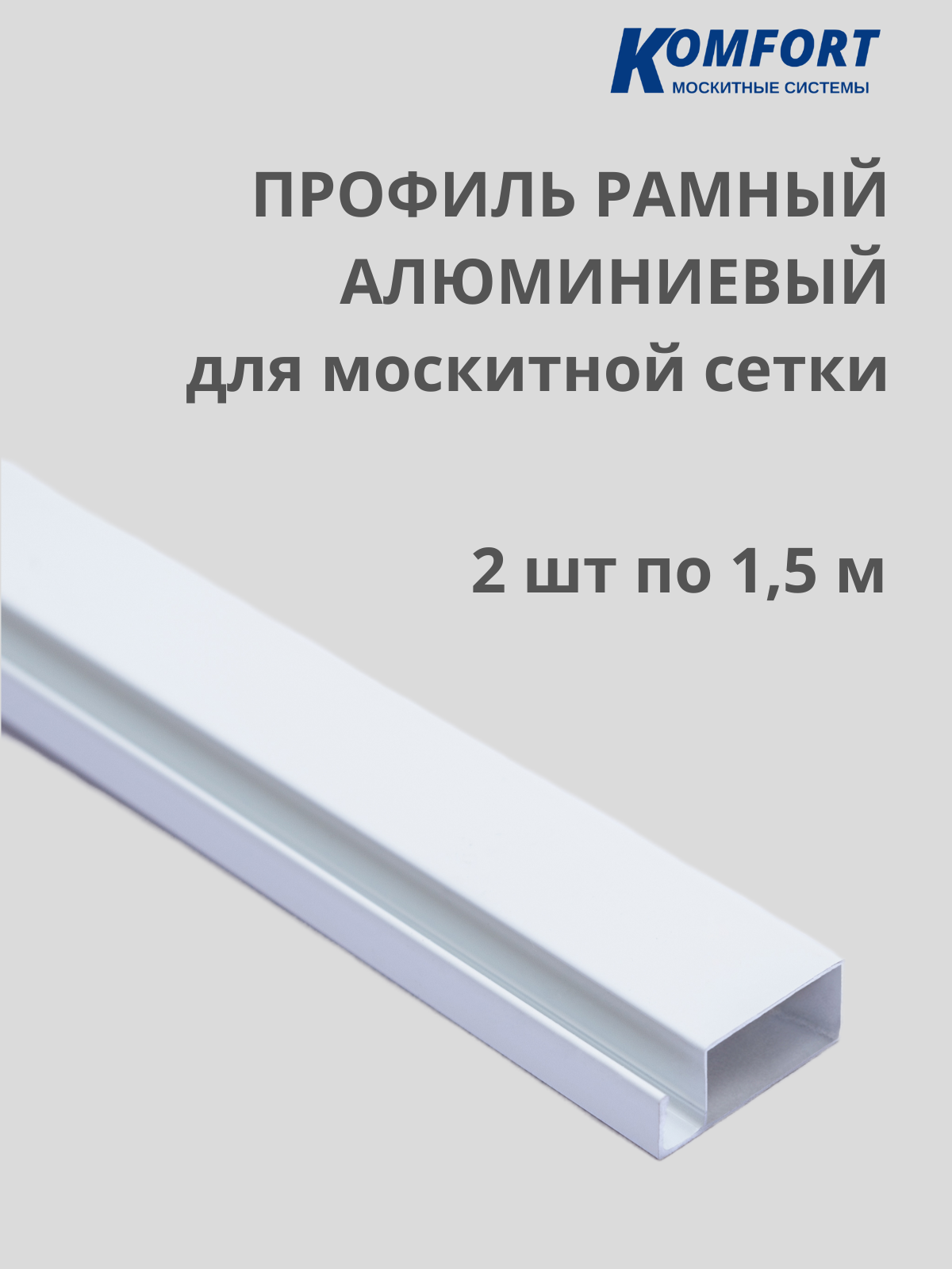 Профиль для москитной сетки рамный алюминиевый белый 1,5 м 2 шт