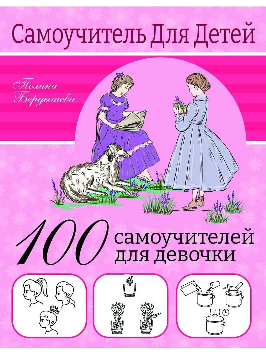 100 самоучителей для девочек (Бердышева Полина) - фото №3