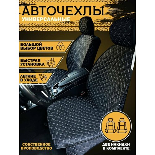 Накидки на передние сиденья черный ромб