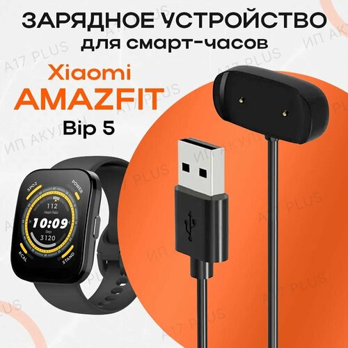 Зарядное устройство для смарт-часов Xiaomi Amazfit Bip 5 450₽