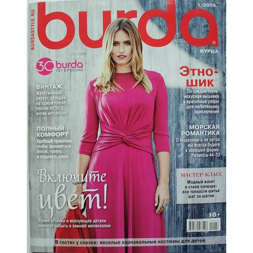 Журнал Бурда №1 2018 г. (Burda 1/2018) с выкройками