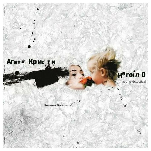 Виниловая пластинка Агата Кристи Heroin 0 (Remixed) LP