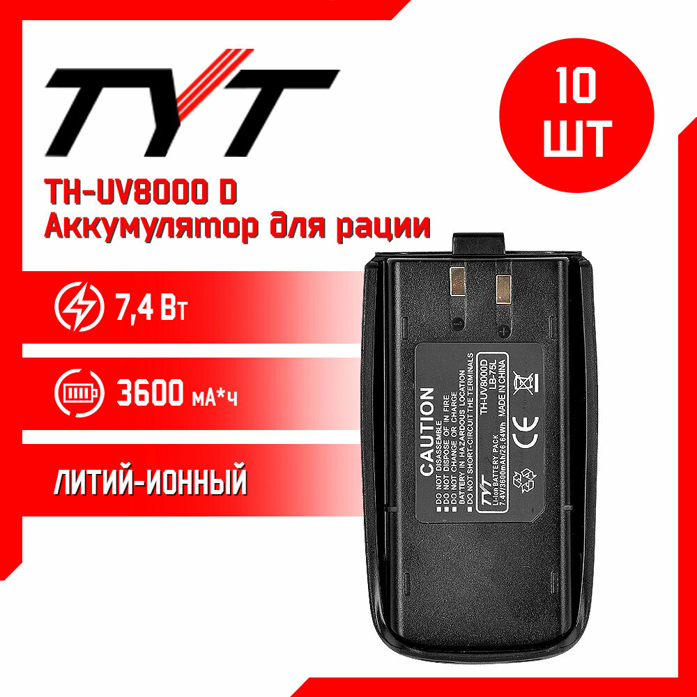 Аккумулятор для рации TYT TH-UV8000D повышенной емкости 3600 mAh комплект 10 шт