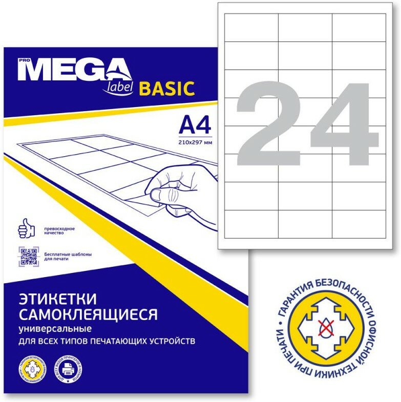 Этикетки самокл. ProMEGA Label BASIC 64,6х33,8мм /24 шт. на лист А4 50лис