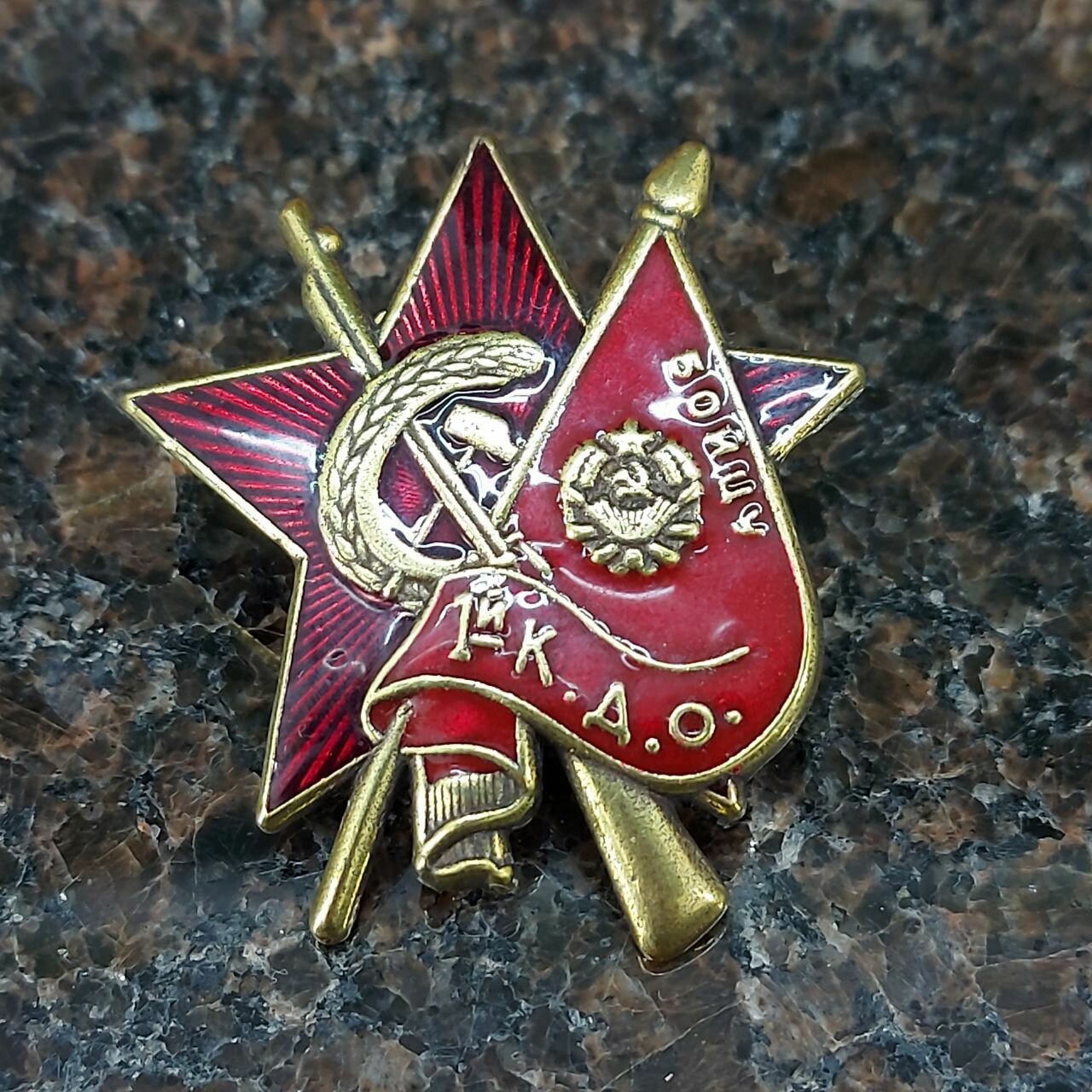 Знак нагрудный бойцу 1-й К. Д. О. (1-й Коммунистический добровольческий отряд) — фото 1