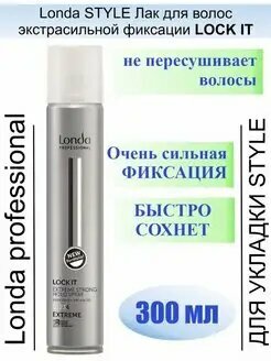 Londa Professional Лак для укладки волос Lock it, экстрасильная фиксация, 300 мл
