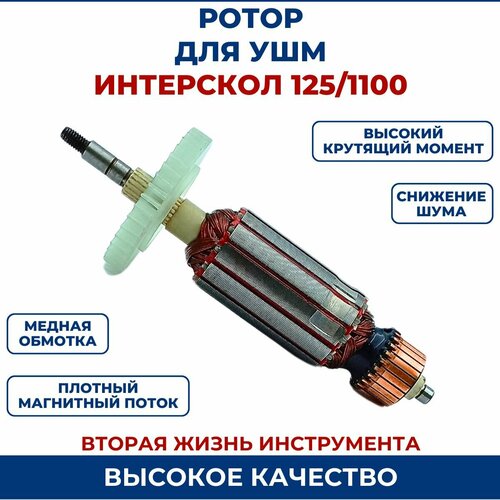 Ротор (Якорь) для ИНТЕРСКОЛ УШМ-125/1100 щетки графитовые пара 6x9x12 мм для болгарки интерскол ушм 125 1100 26 04 03 02 00 2604030200