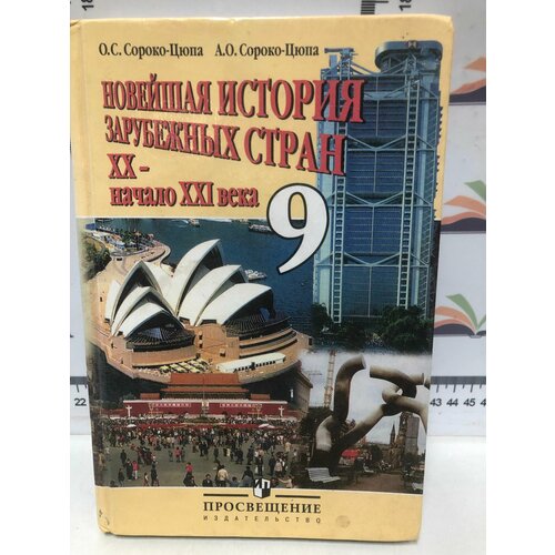 Л. С. Сороко-Цюпа и др. / Новейшая история зарубежных стран XX- начало XXI века