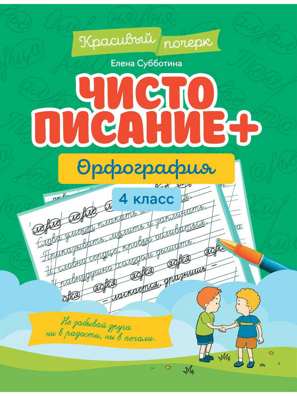 Субботина Е. Чистописание + орфография 4 класс