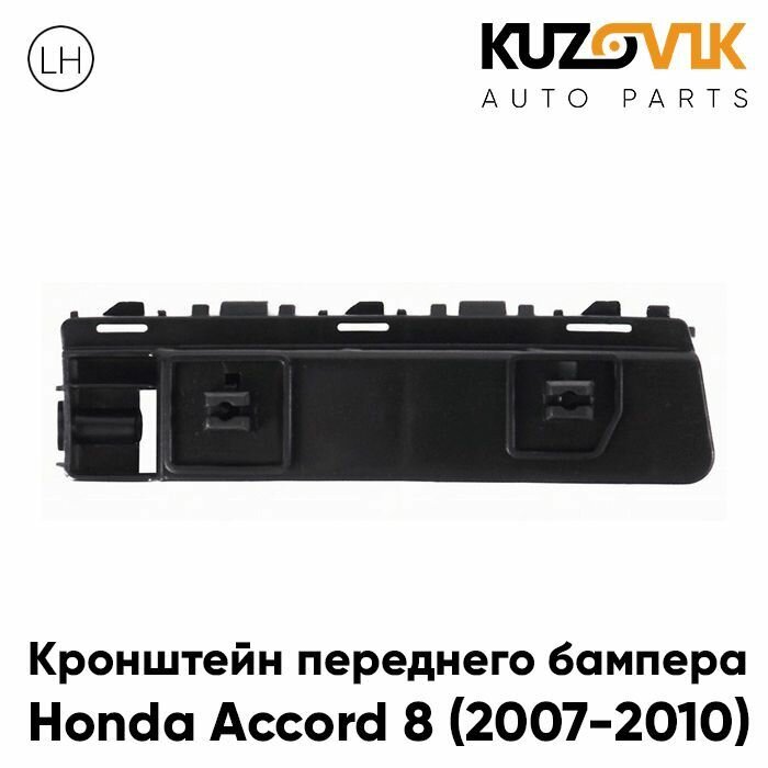 Кронштейн крепление переднего бампера для Хонда Аккорд Honda Accord 8 (2007-2010) левый